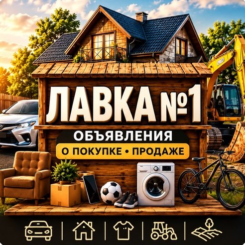 Лавка №1 — объявления о покупке и продаже